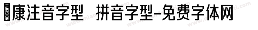 華康注音字型 拼音字型字体转换